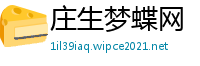庄生梦蝶网